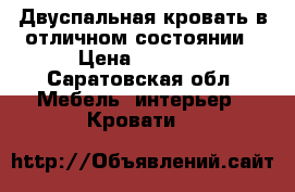 Двуспальная кровать в отличном состоянии › Цена ­ 5 000 - Саратовская обл. Мебель, интерьер » Кровати   
